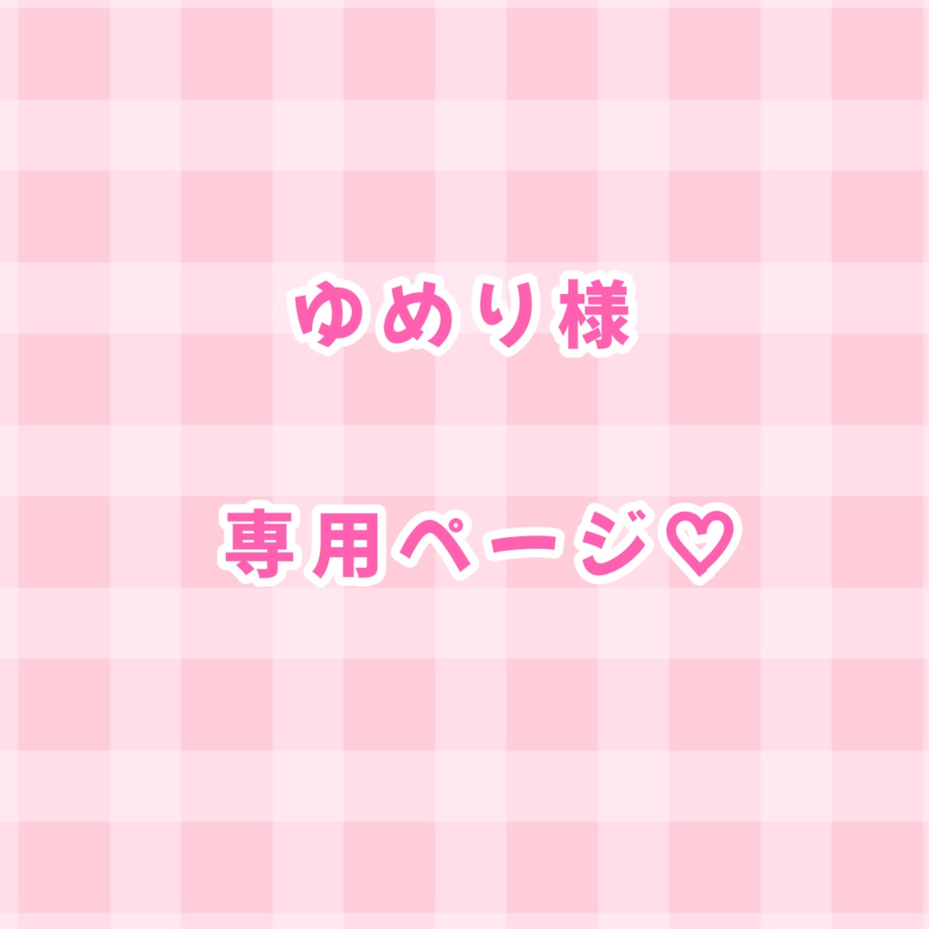 ピンクちゃん専用おまとめページ‪*.(∩´͈ ˘ `͈∩).*‬♡