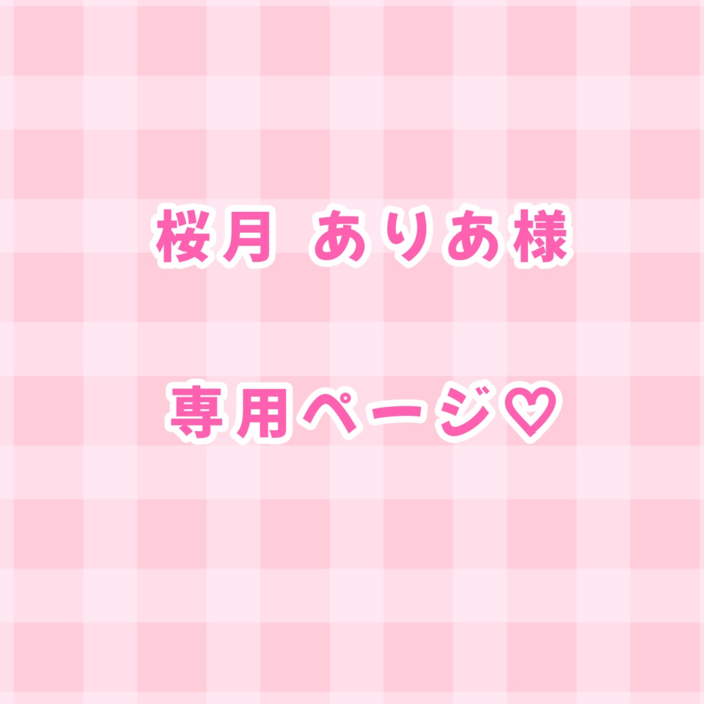 みるく様専用ページです♡ - 財布・ケース・小物入れ