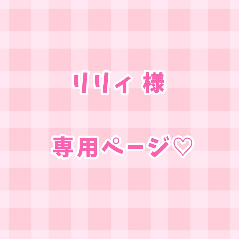 リリィ様 専用ページ♡ - みるちゃんのおへや?? - BOOTH