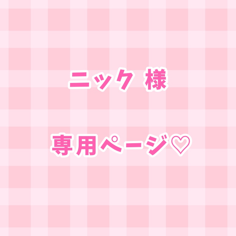 ニック様専用ページ（K´Nic様 専用ページ 期日12⁄9）