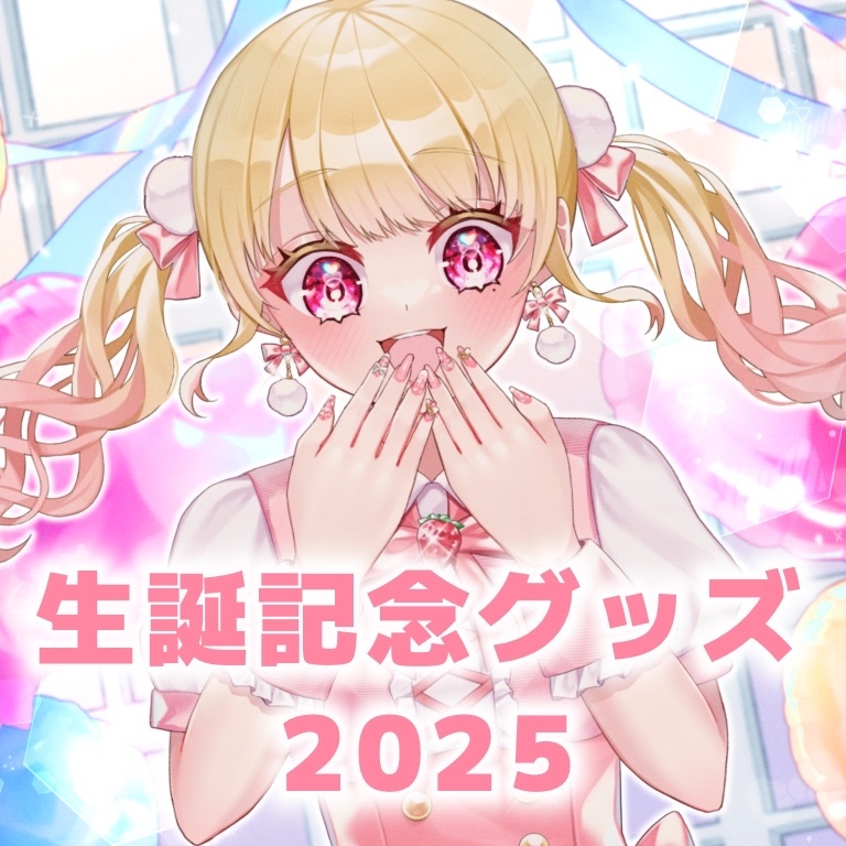 生誕記念グッズ2025