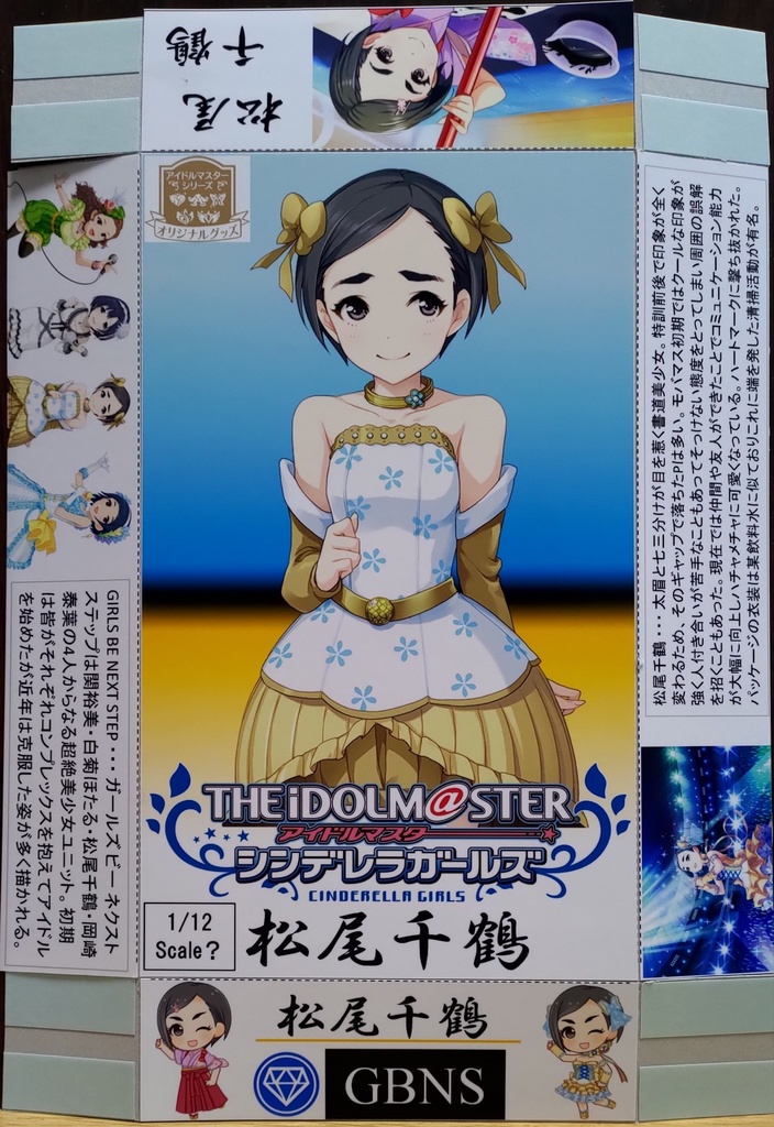 1/12スケール松尾千鶴が入ってそうな箱(配送:あんしんBOOTHパック)
