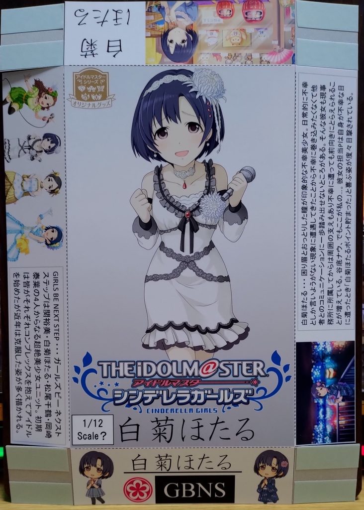 1/12スケール白菊ほたるが入ってそうな箱(配送:定形外郵便)