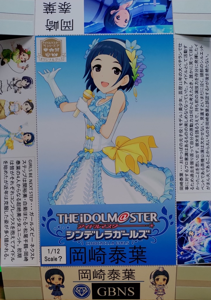 1/12スケール岡崎泰葉が入ってそうな箱(配送:あんしんBOOTHパック)