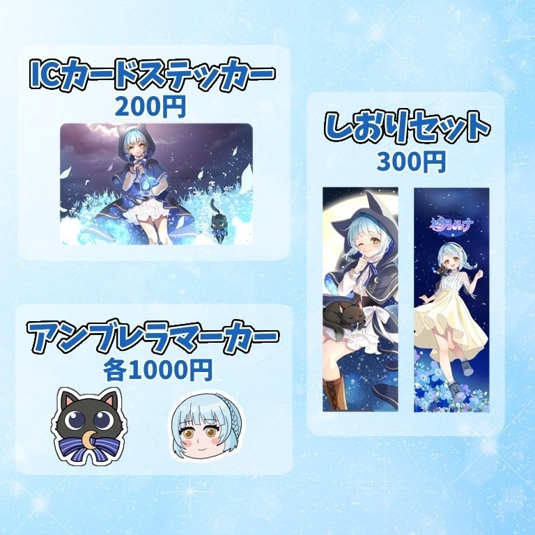 神月ルナのリアルグッズ