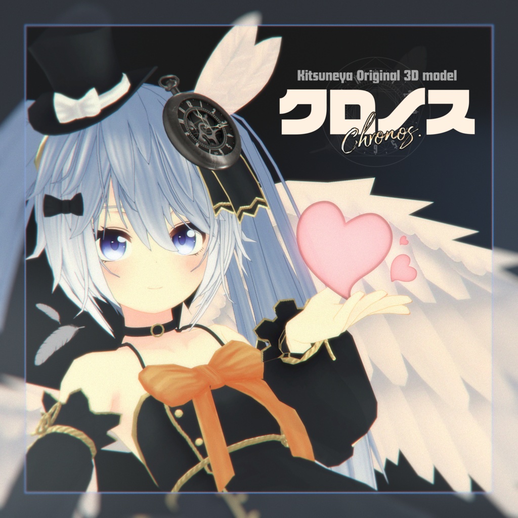 狐家オリジナル3Dモデル「クロノス」