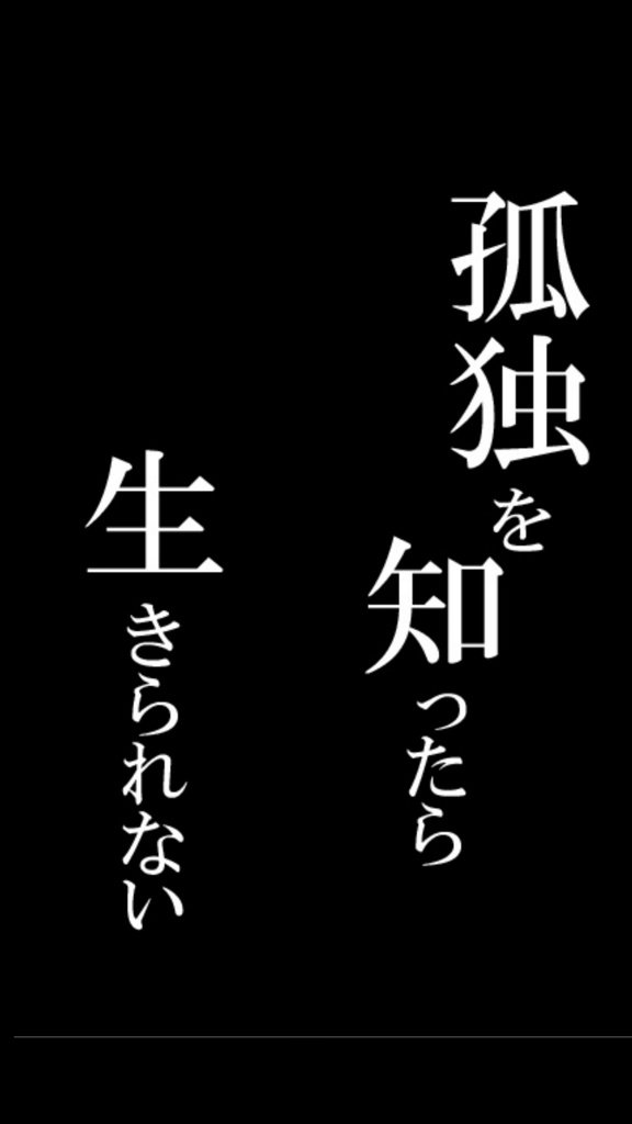 孤独を知ったら生きられない