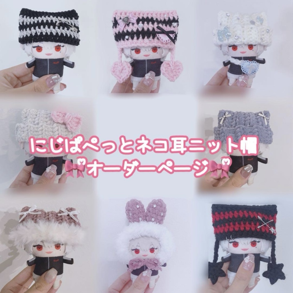 猫耳ニット帽オーダーページ にじぱぺっと ぬい服 ぬい帽子 10cmぬいぐるみ にじさんじ