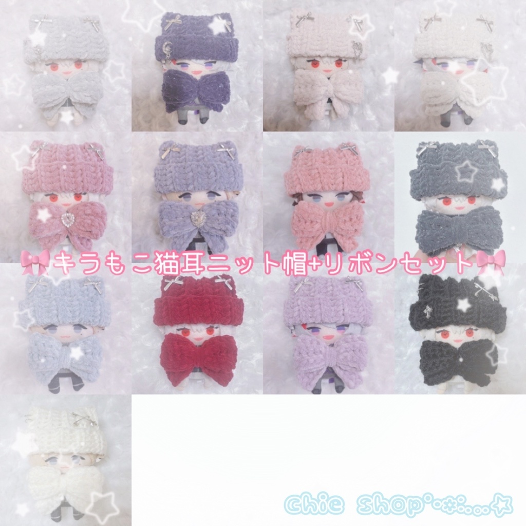 【13種類から選べます】セット売り 猫耳ニット帽 リボン スタイ にじぱぺっと ぬい帽子 ぬい服 ネコ耳 ニット帽 10cmぬい