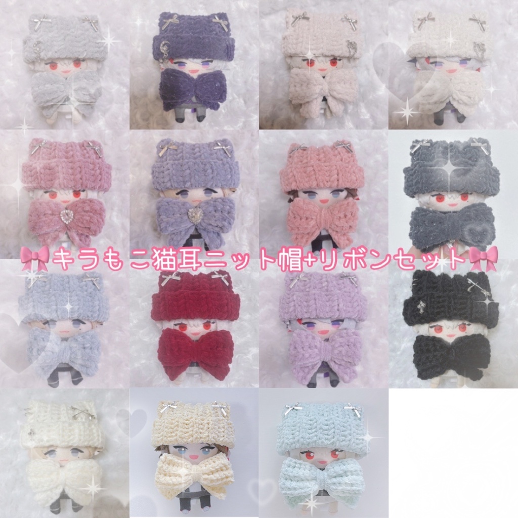 【13種類から選べます】セット売り 猫耳ニット帽 リボン スタイ にじぱぺっと ぬい帽子 ぬい服 ネコ耳 ニット帽 10cmぬい