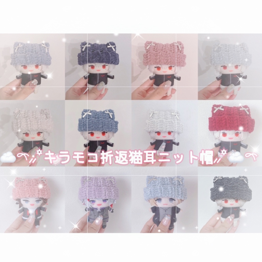 【12種類から選べます】キラモコ毛糸 猫耳ニット帽  にじぱぺっと ぬい服 ぬい帽子 ニット帽 10cm