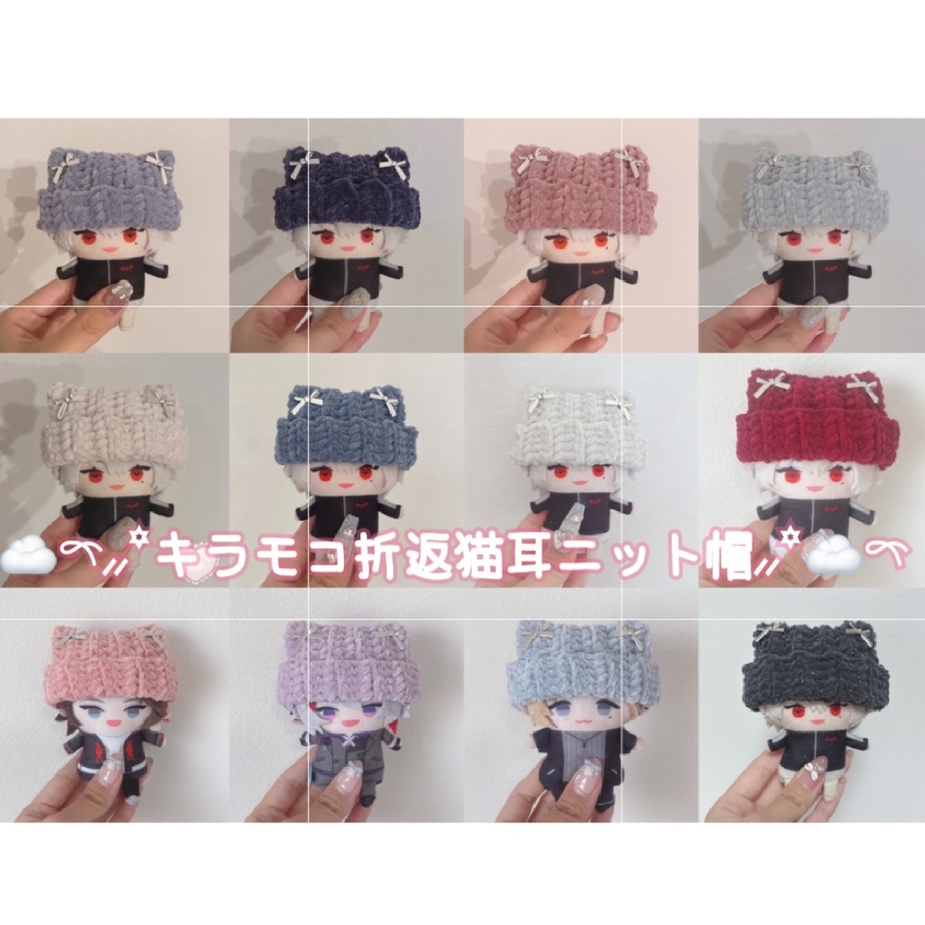 【12種類から選べます】キラモコ毛糸 猫耳ニット帽  にじぱぺっと ぬい服 ぬい帽子 ニット帽 10cm