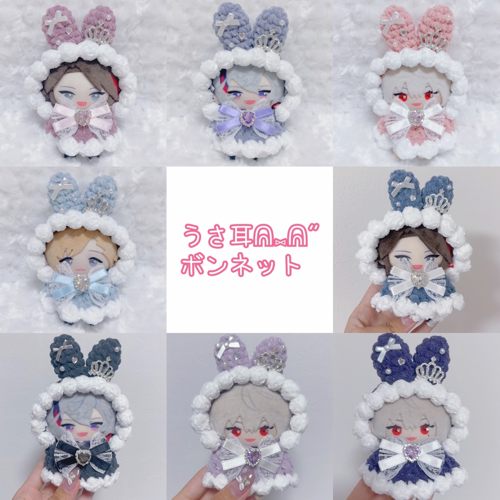 【8種類から選べます】【うさ耳ボンネット、ケープ】にじぱぺっと ぬい帽子 ぬい服 うさ耳 ニット帽 10cmぬい