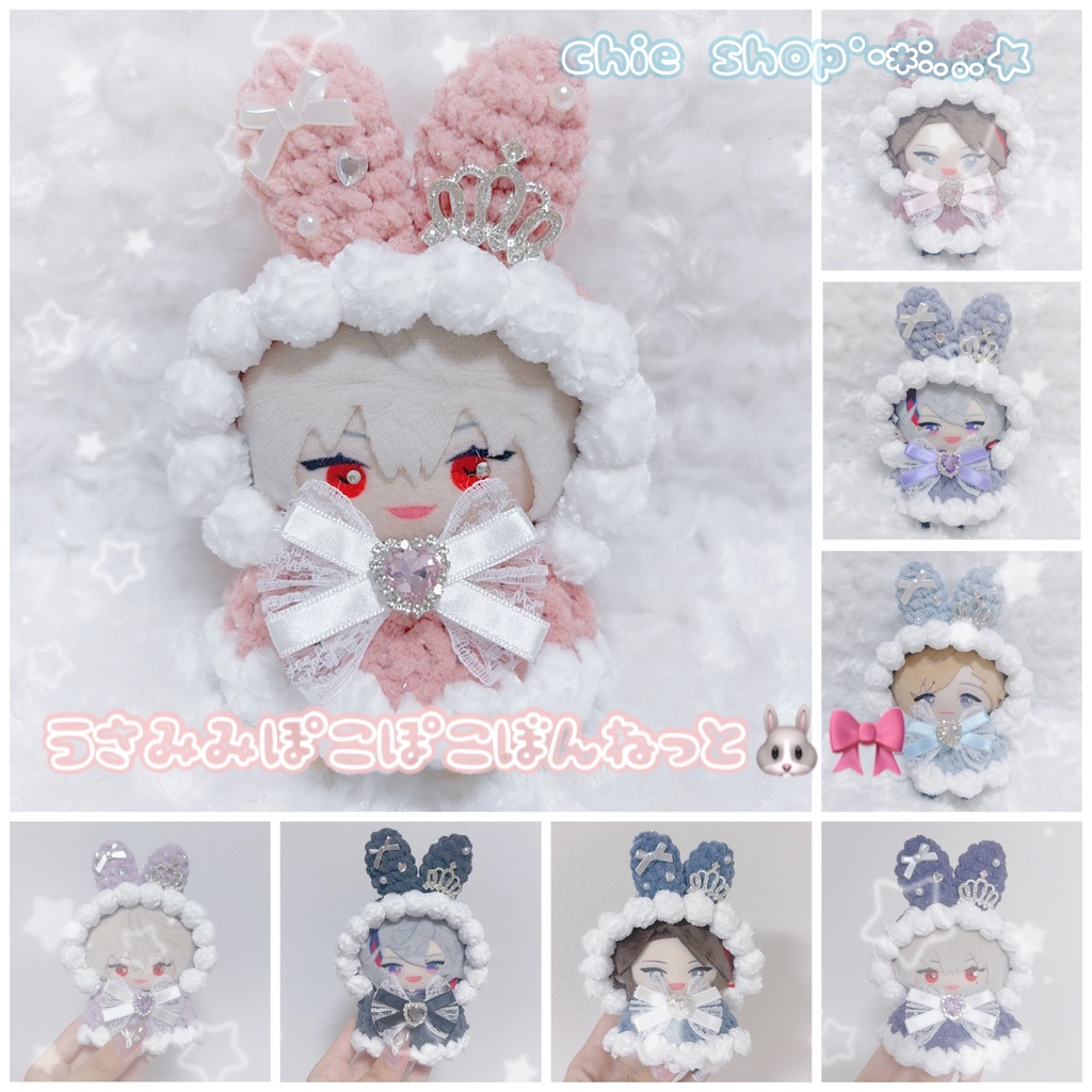 【8種類から選べます】【着ぐるみ風うさ耳ボンネット、ケープ】にじぱぺっと　ぬい帽子　ぬい服　うさ耳　ニット帽 10cmぬい