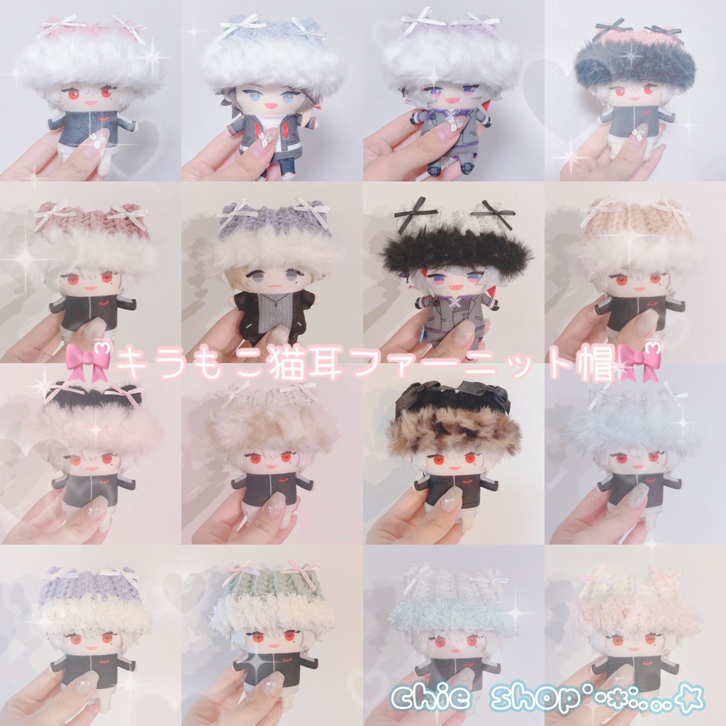 【キラもこネコ耳ファーニット帽】【16種類から選べます】にじぱぺっと　ぬい帽子　ぬい服　ネコ耳　ニット帽 10cmぬい