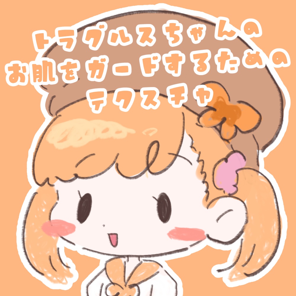 トラグルスちゃん(ver1)のお肌をガードするためのテクスチャ