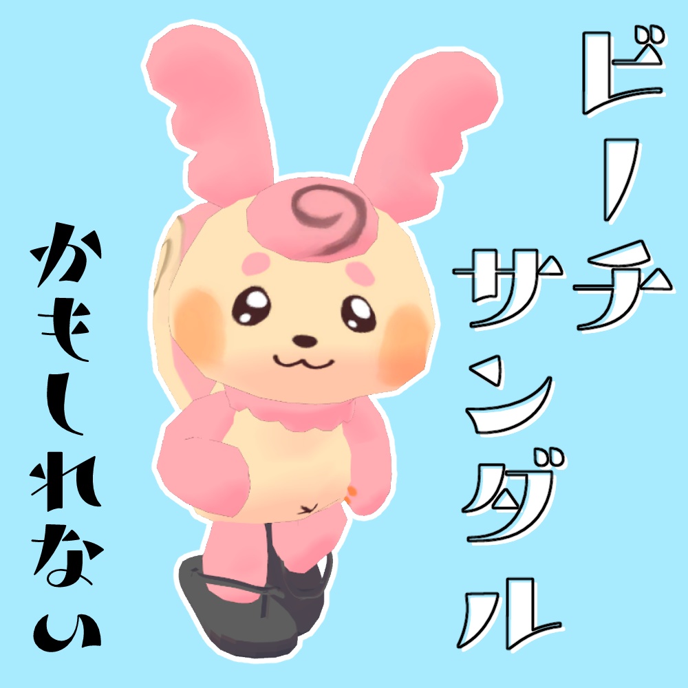 ビーチサンダル・・・かもしれない