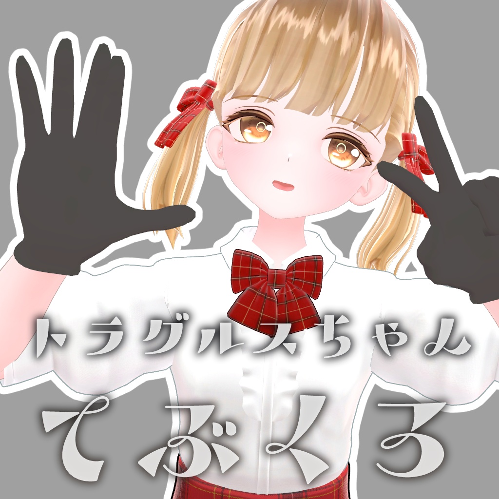 トラグルスちゃん専用 手袋 Tragulus's Glove