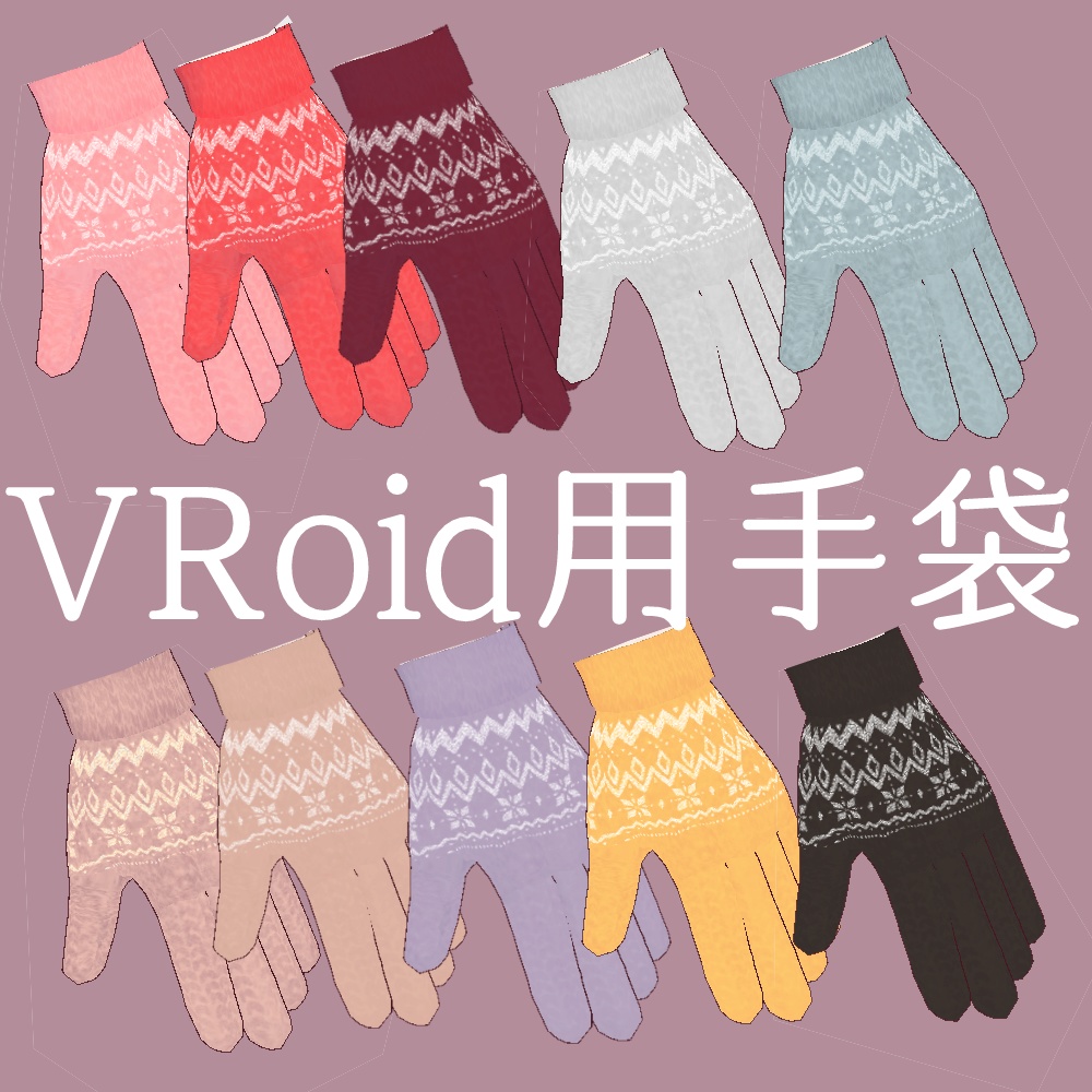 VRoid用 手袋