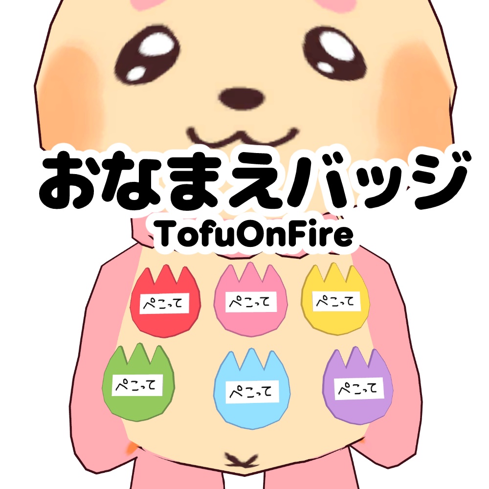 【無料/Free】おなまえバッジ　TOFU ON FIRE