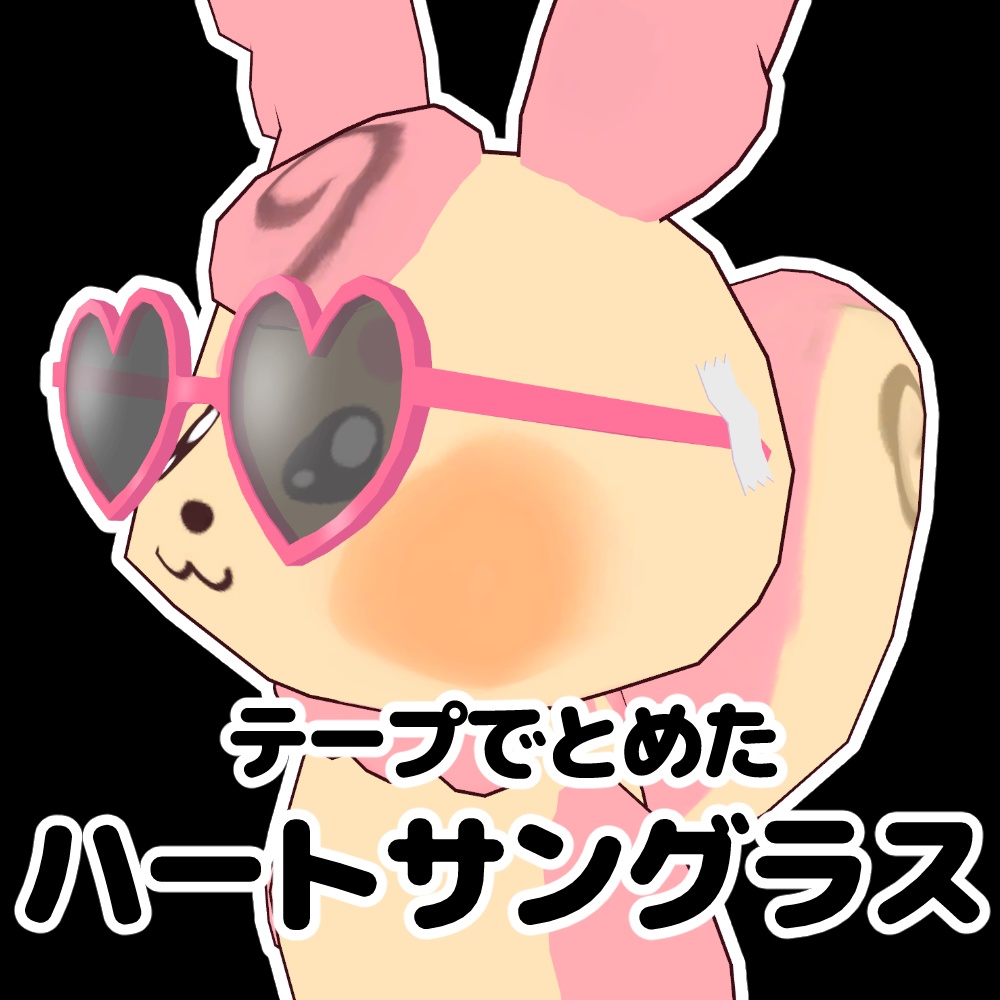 【無料/Free】テープでとめたハートサングラス