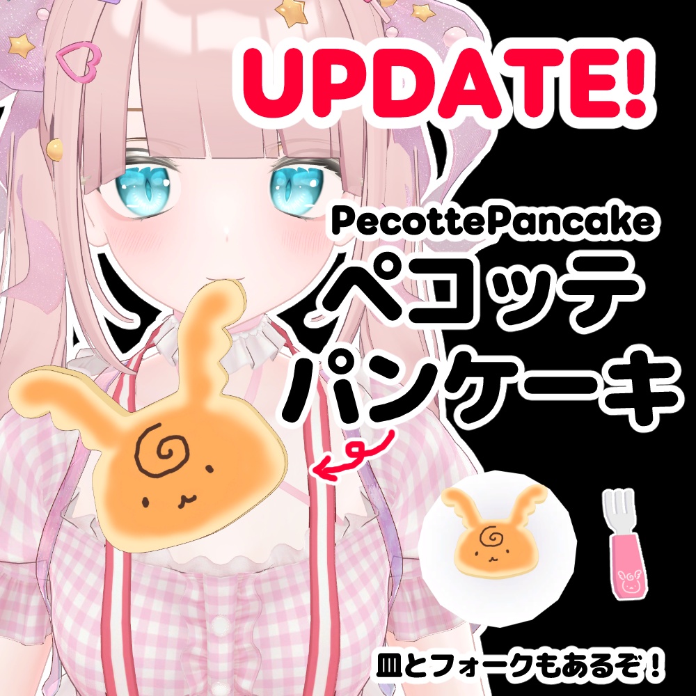 【無料/free】ペコッテパンケーキ PecottePancake