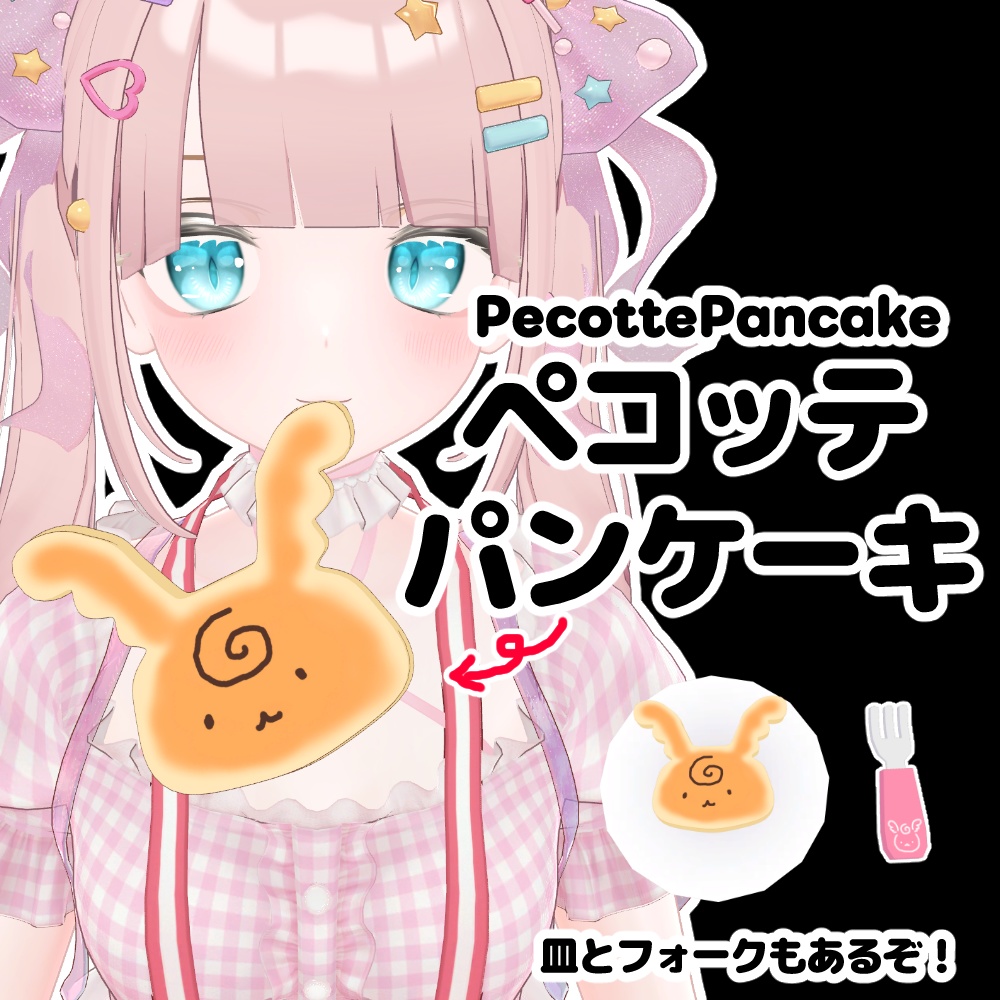 【無料/free】ペコッテパンケーキ PecottePancake