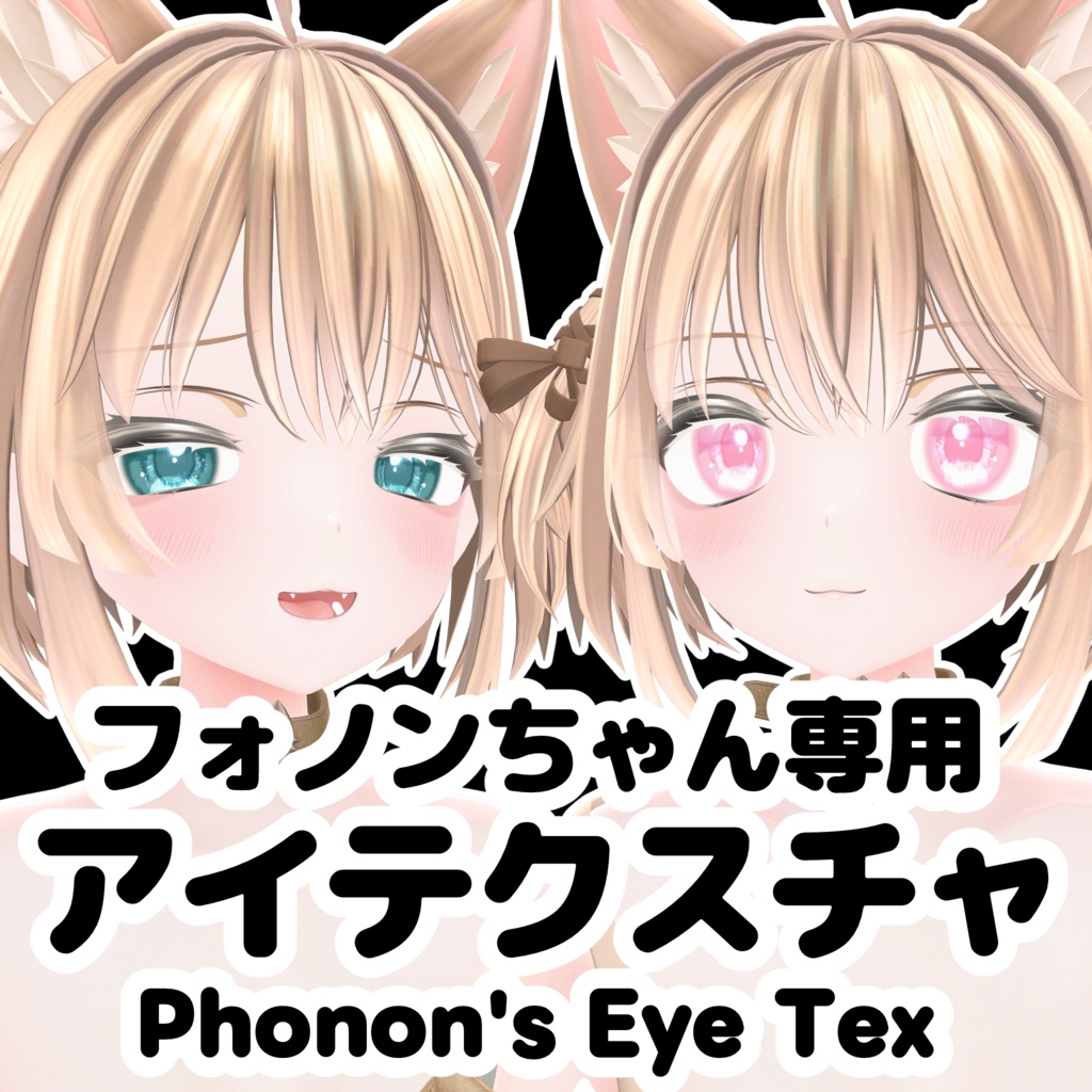 【無料/free】フォノンちゃん専用 アイテクスチャ