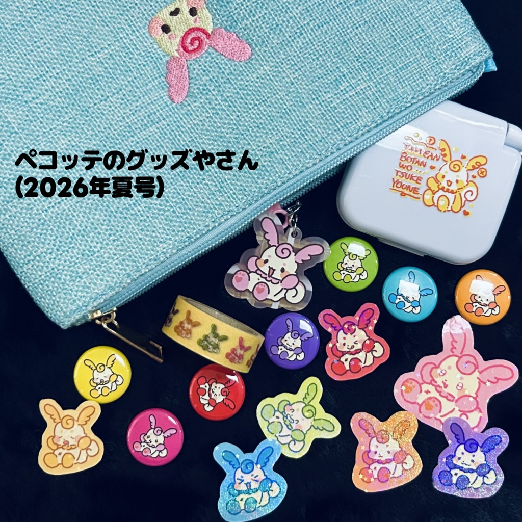ペコッテのグッズやさん(2026年夏号)