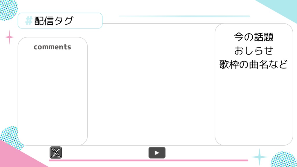 配信背景テンプレート【コメント欄付き】4色パステルカラー