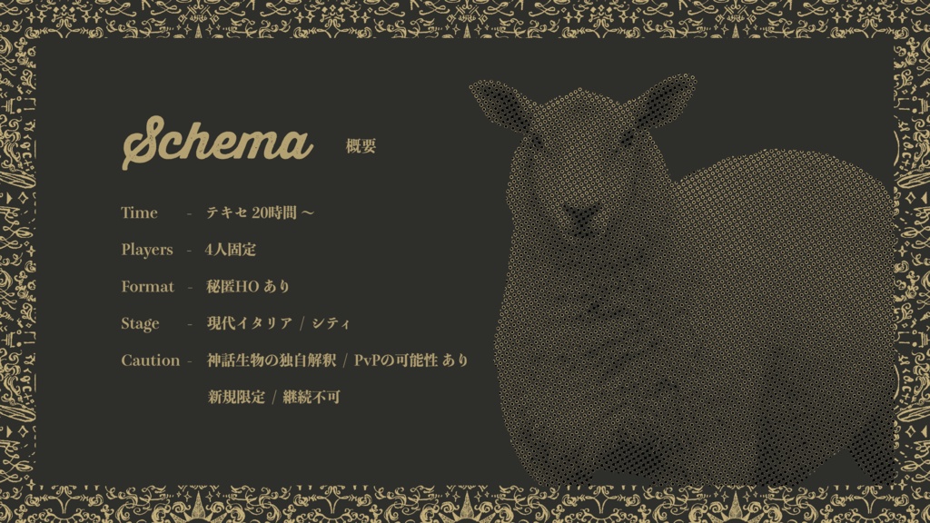 【CoC6版シナリオ】リブロジャーリの亡羊