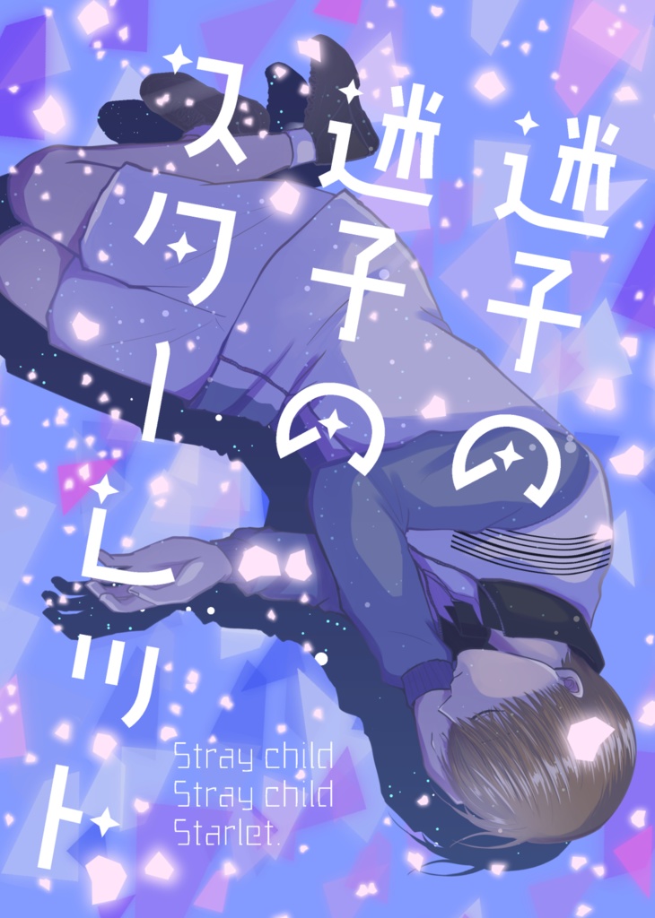 迷子の迷子のスターレット