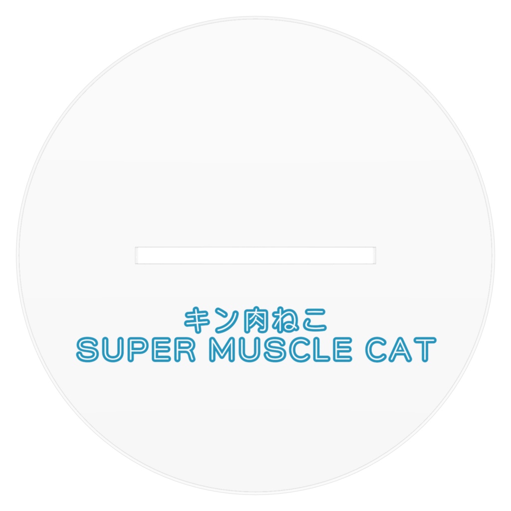 キン肉ねこ : Super Muscle Cat