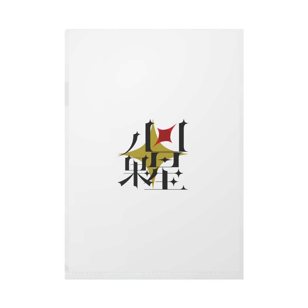 不知火壊死 2023誕生日記念クリアファイル