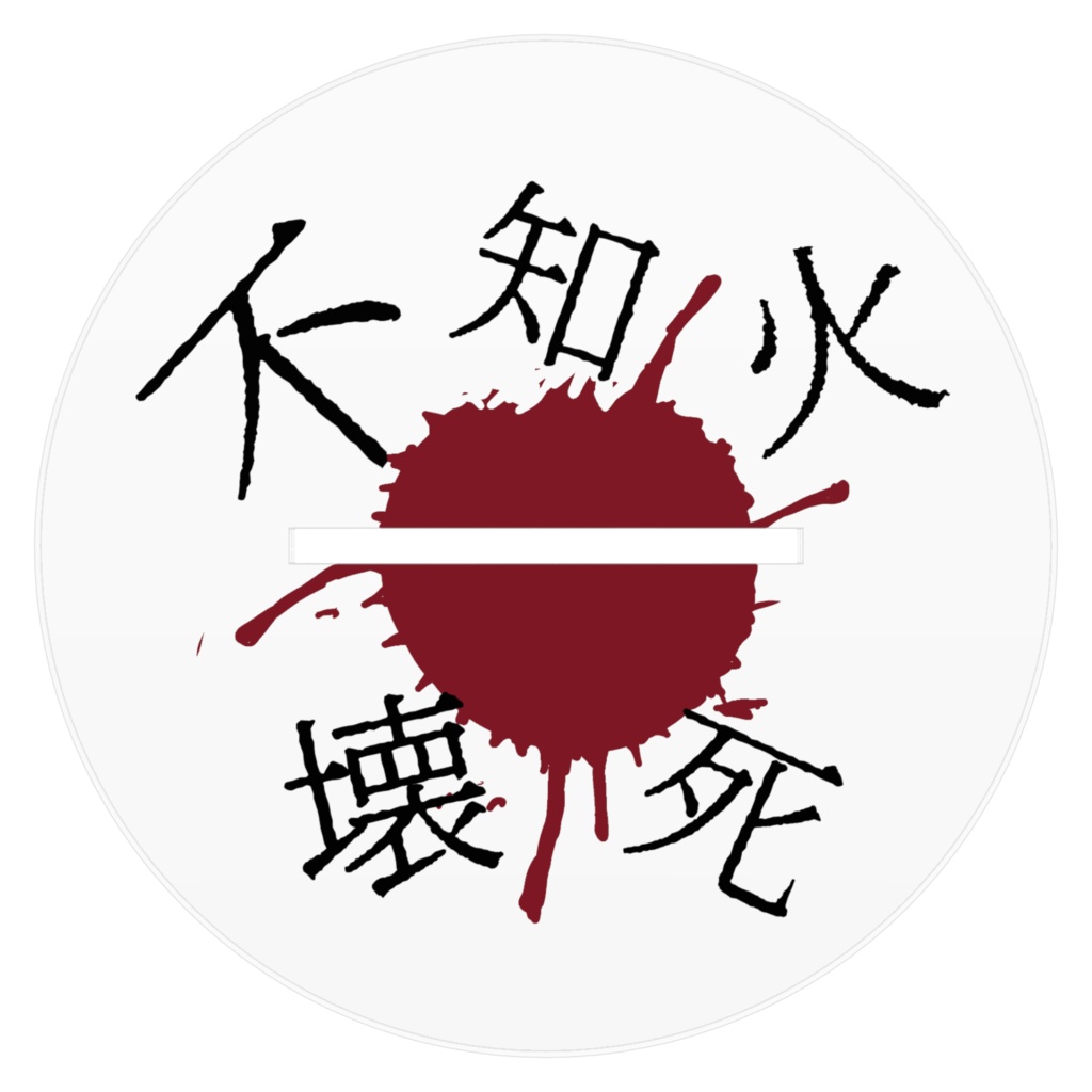 不知火壊死2024 誕生日記念フィギュア