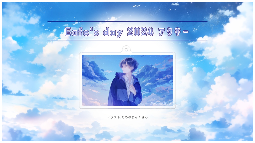『第二弾』Eafe's day 2024 アクキー