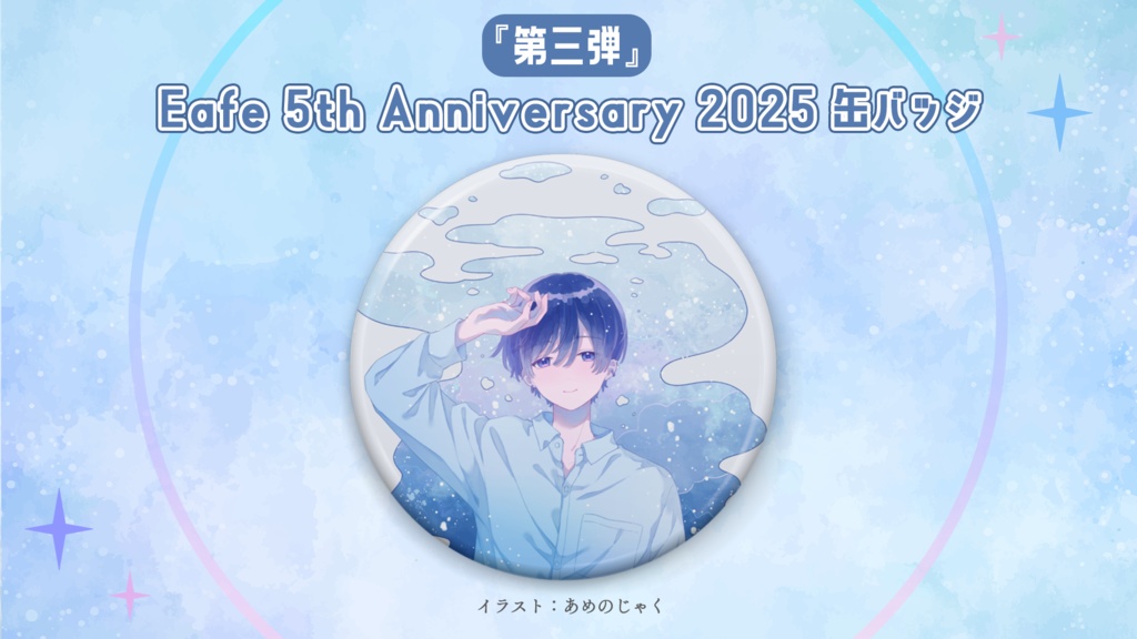 『第三弾』Eafe 5th Anniversary 2025 缶バッジ