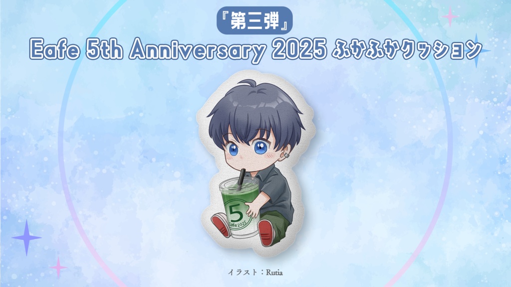 『第三弾』Eafe 5th Anniversary 2025 ふかふかクッション