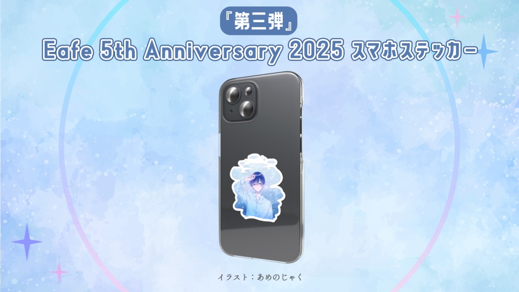 『第三弾』Eafe 5th Anniversary 2025 スマホステッカー