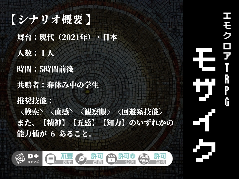 【エモクロアTRPG】モザイク【PDF】