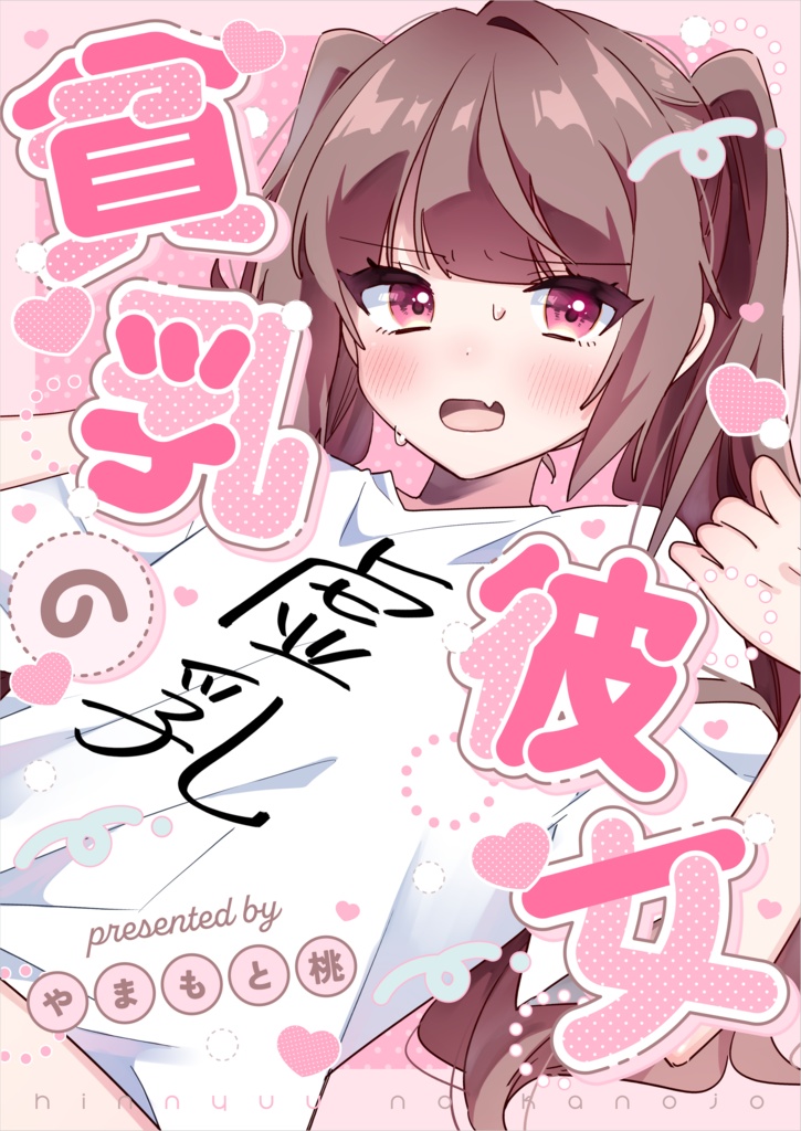 貧乳の彼女【漫画/同人誌】