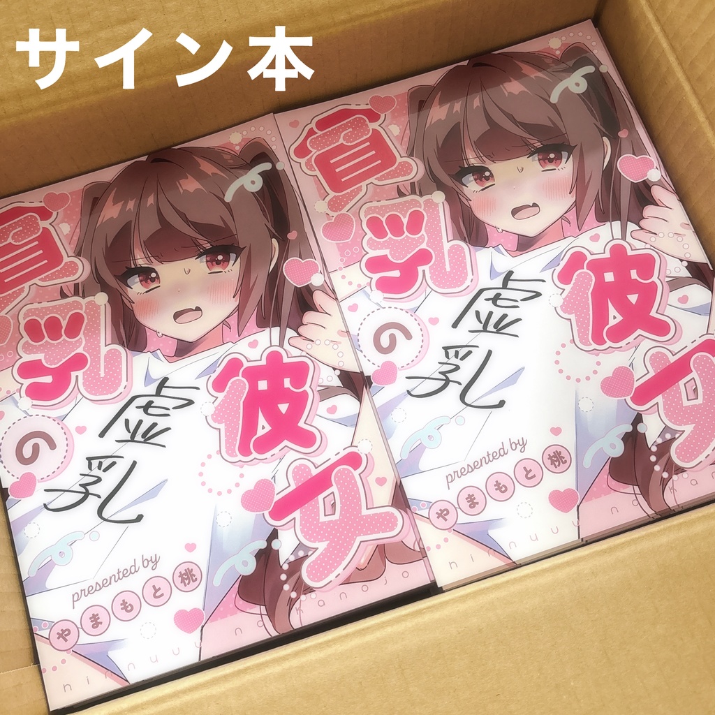 貧乳の彼女/サイン本