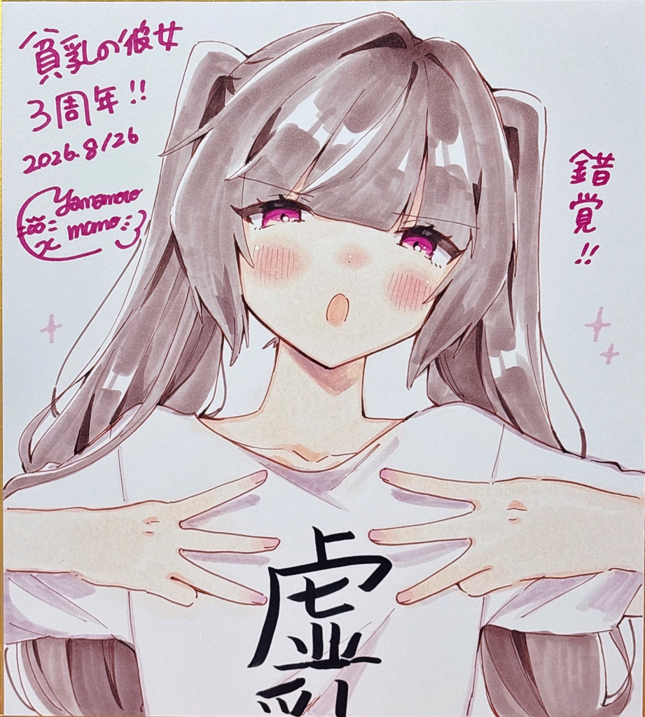 貧乳の彼女3周年大色紙【カラー直筆原画】