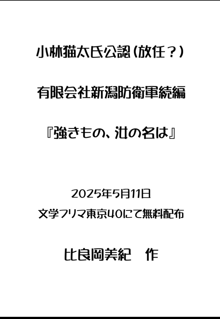 有限会社新潟防衛軍続編 『強きもの、汝の名は』