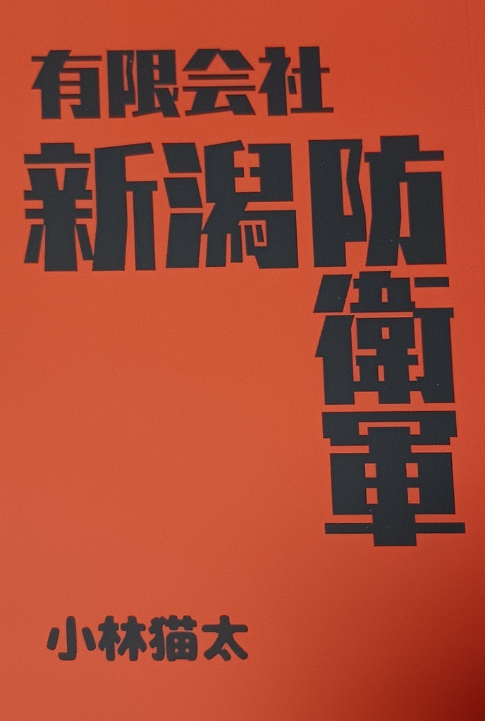 有限会社新潟防衛軍