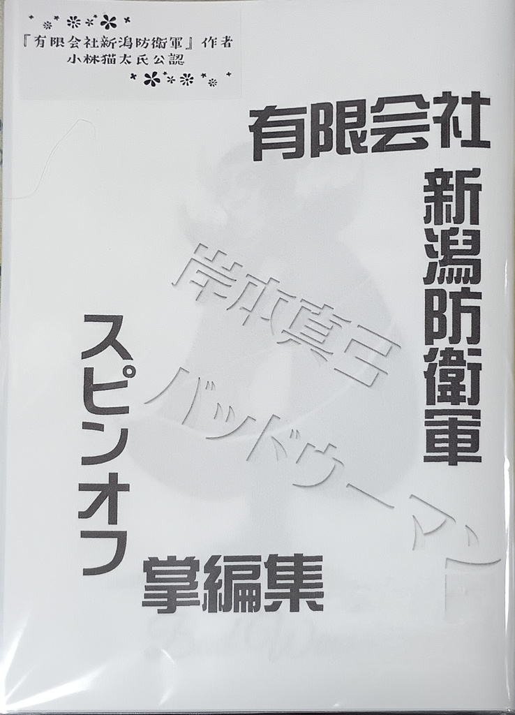有限会社新潟防衛軍　スピンオフ掌編集