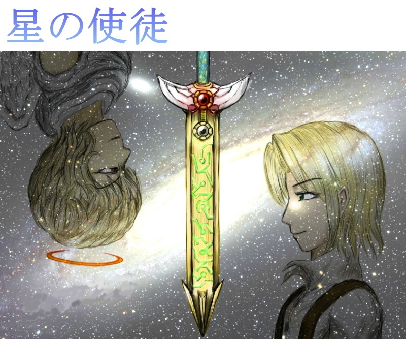 ファンタジー小説「星の使徒」
