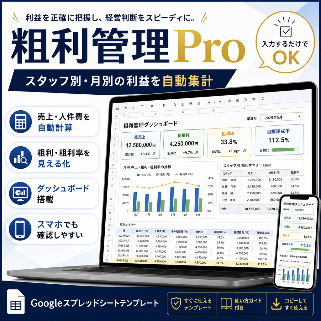 【粗利管理Pro】スタッフ別・月別の利益を自動集計｜Googleスプレッドシート