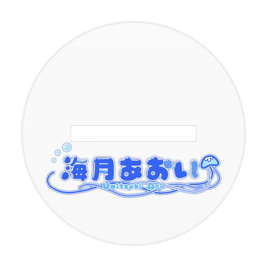 海月あおい ストリート アクスタ