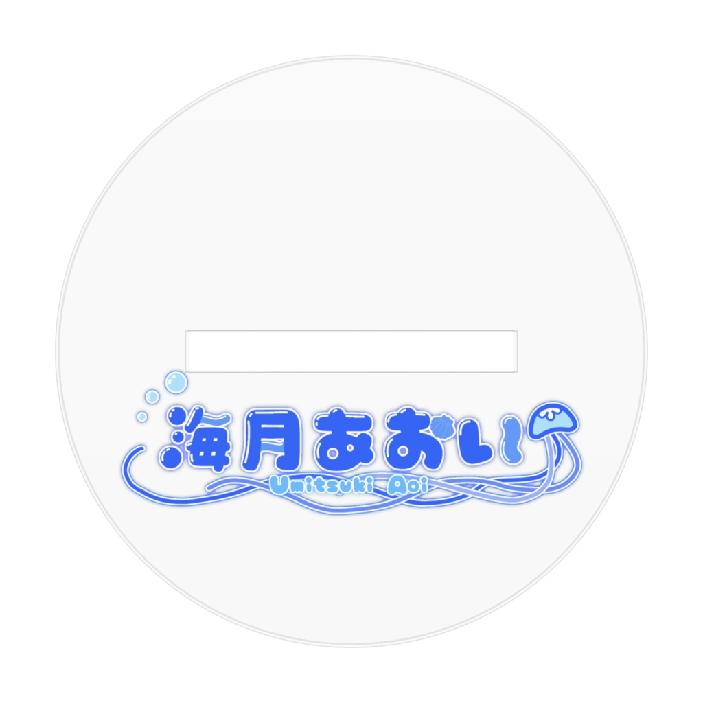 海月あおい メイド アクスタ